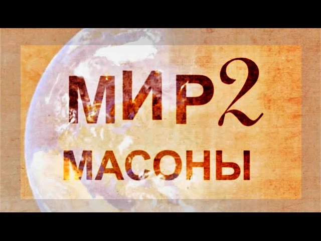 Матрица Информационного Развития-2.  Масоны