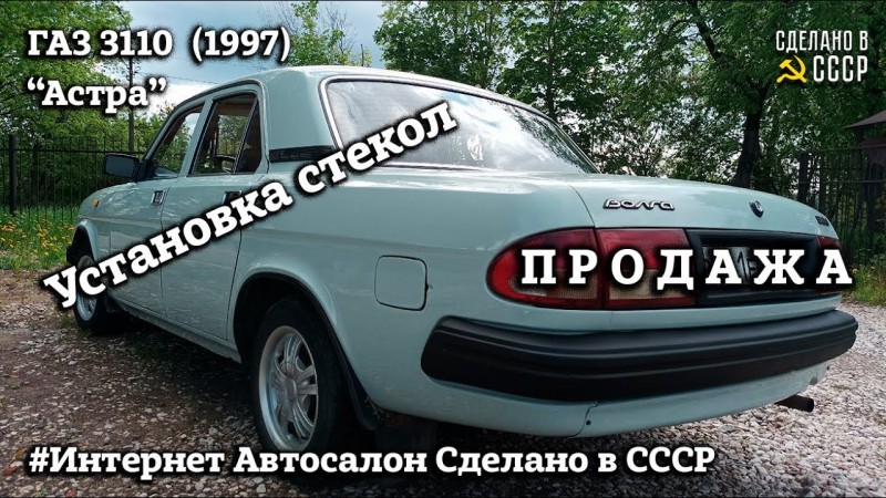 ГАЗ 3110 (1997 г) | ПРОДАЖА | Установка стекол | Все готово| Волга "АСТРА" | Интернет Автосалон