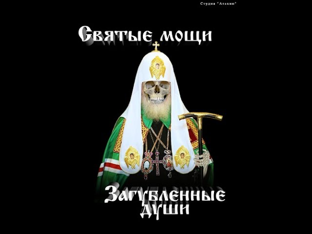 Святые мощи – загубленные Души