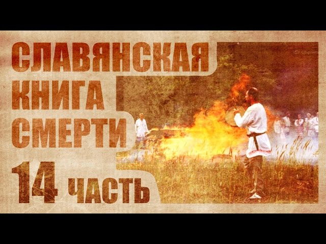 Славянская книга смерти 5