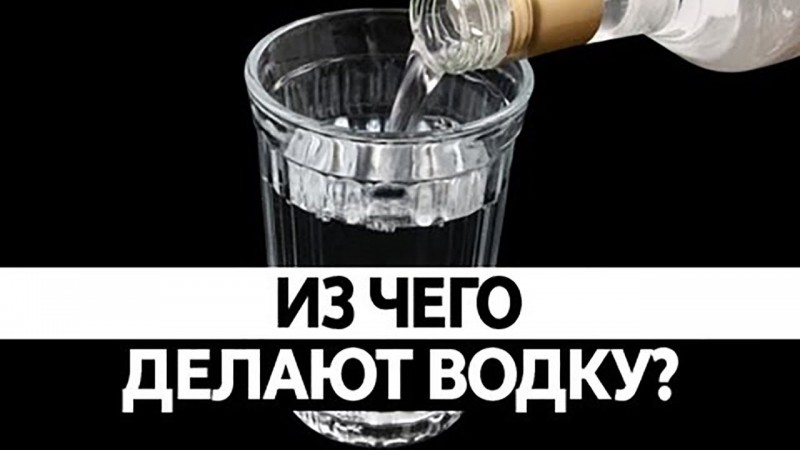 Из чего делают водку