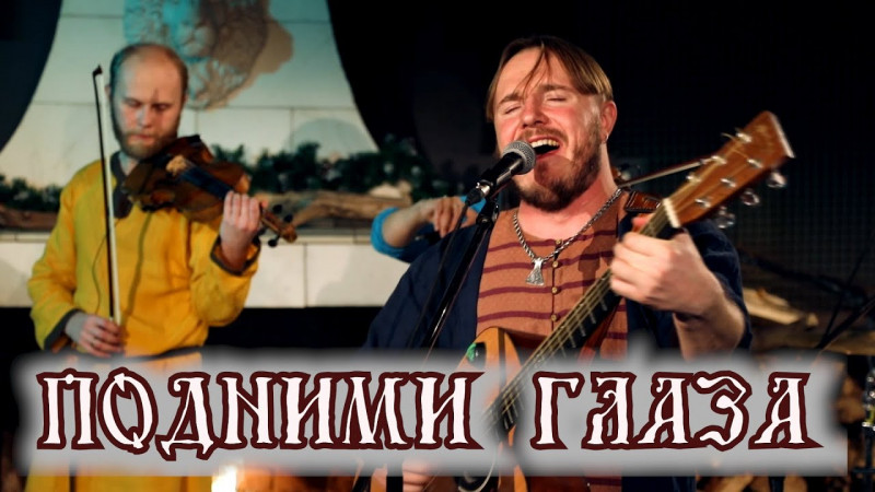 Подними глаза! Не далёк РАссвет!