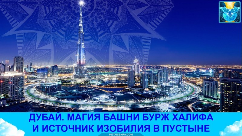 Дубай. Магия башни Burj Khalifa и древний источник изобилия в пустыне