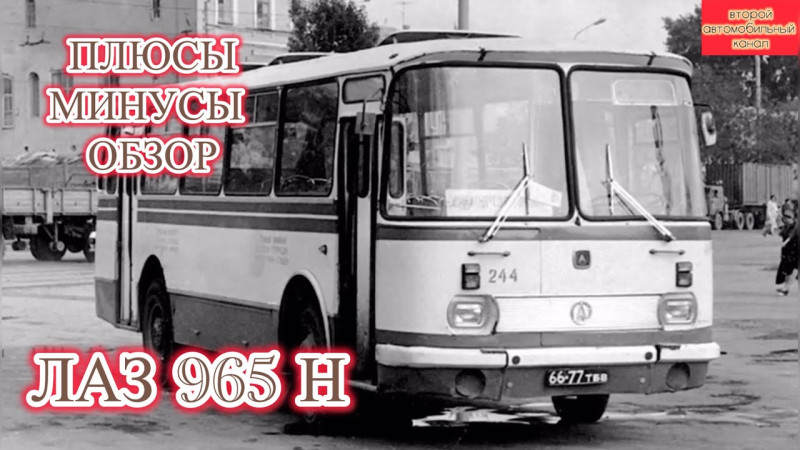 ЛАЗ 965 Н  автобус из Львова со своими плюсами и минусами