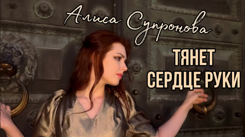 Алиса Супронова - ТЯНЕТ СЕРДЦЕ РУКИ (М. Гуцериев)