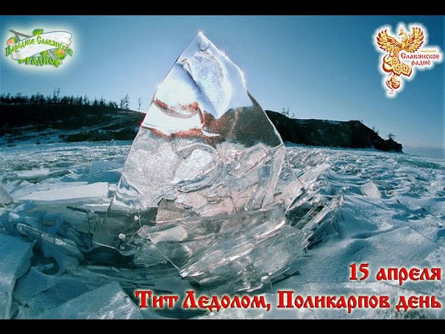 Братья-месяцы. 15 апреля -  Тит - Ледолом. Поликарпов день.