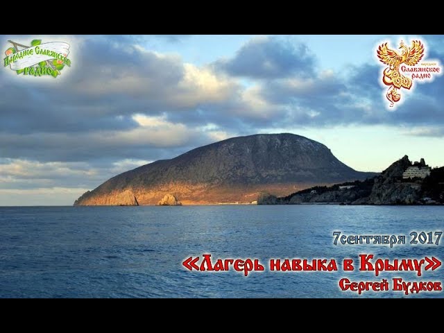 Лагерь навыка в Крыму. Часть 2