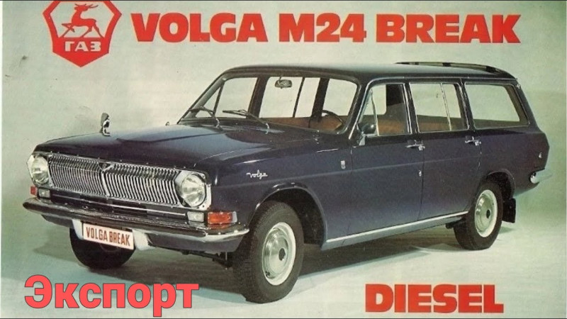 Какими делали «Волги» для иностранцев.
