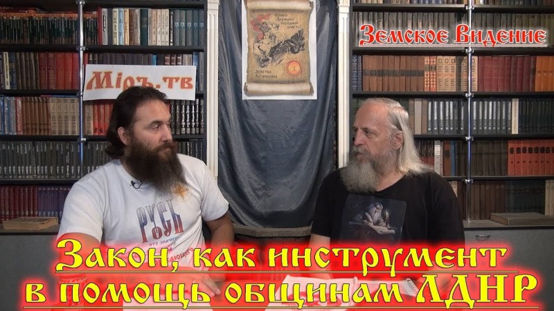 Закон, как инструмент в помощь общинам ЛДНР