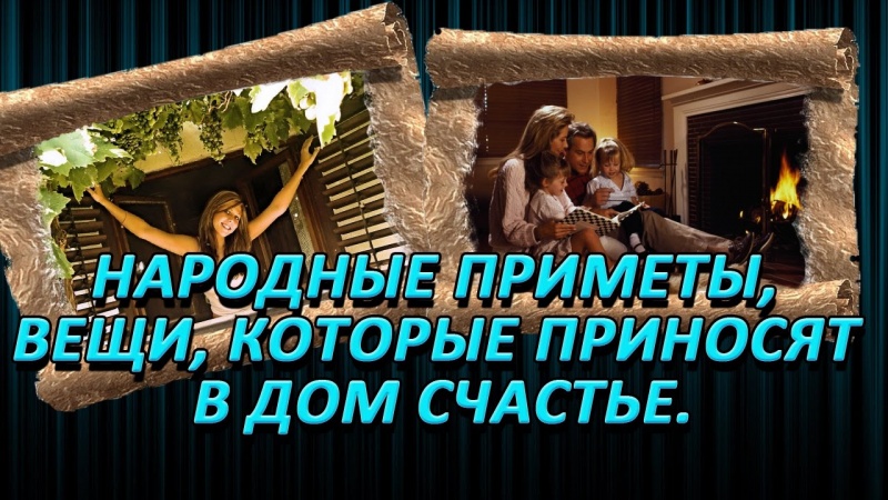 Народные приметы, вещи, которые приносят в дом счастье.