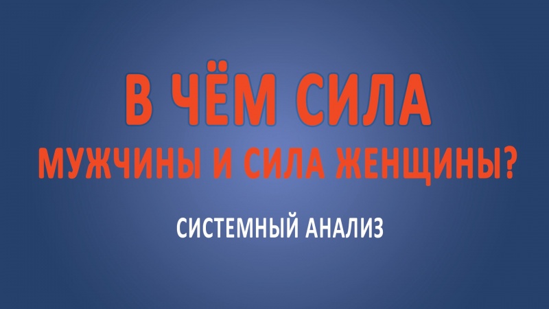 Мужчина и женщина: в чем предназначение мужчины и предназначение женщины?