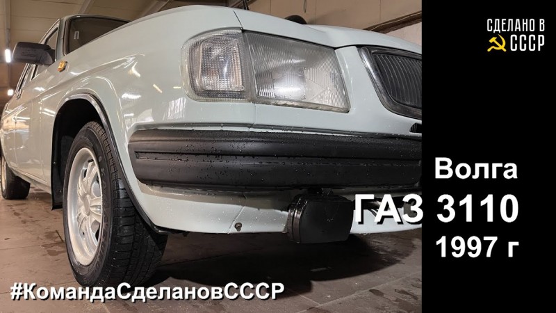 ГАЗ 3110 (1997) | ПРОДАЖА | Волга "АСТРА" | Комплекс восстановительных работ ЗАВЕРШЕН |