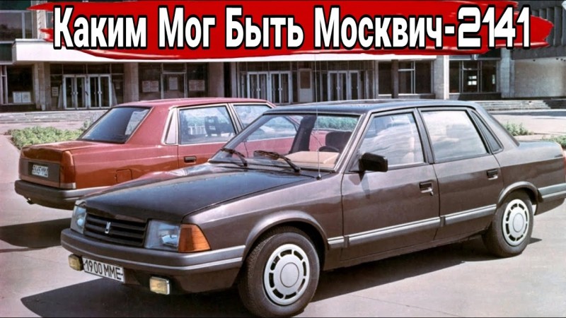 Каким мог быть «Москвич-2141»: неизвестные и нереализованные проекты.