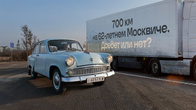 Решил подарить Москвич-407, но на нём надо проехать 700 км. Доедет или нет?