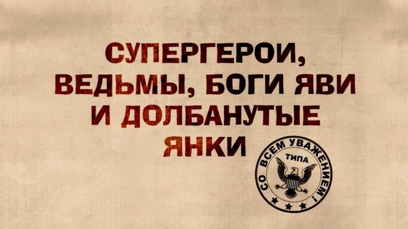 Ведьмы, супермены, боги яви и долбанутые янки