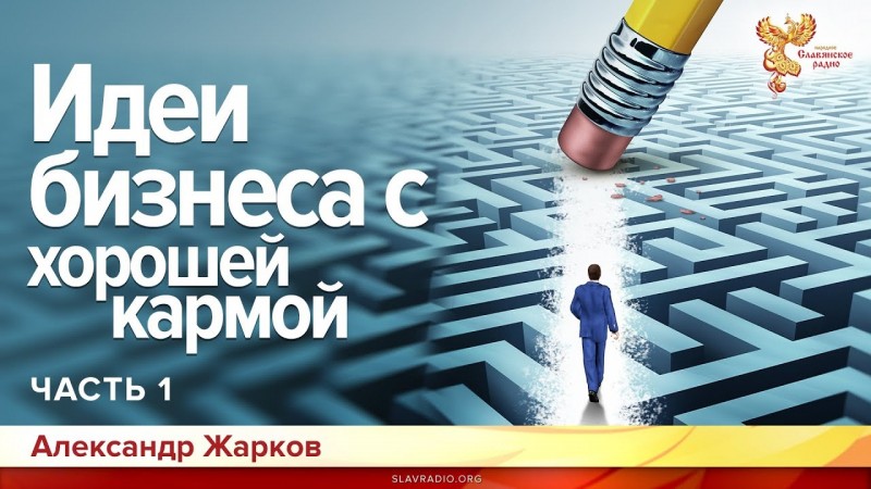 Идеи бизнеса с хорошей кармой. Александр Жарков. Часть 1