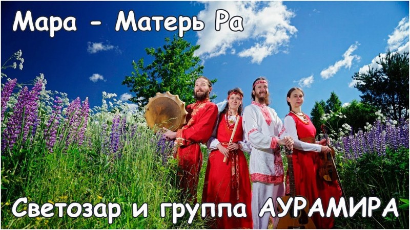 Мара - матерь Ра - Светозар и АураМира - вечёрка в Екатеринбурге