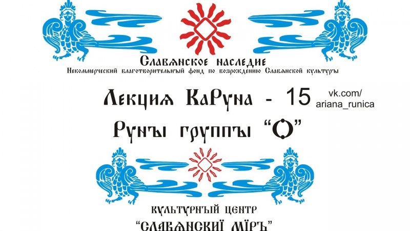 Лекция 15 Руны группы О Галактионов Дмитрий, ОнЪ, Отче, Эорь, Обь, Одес и другие Руны.