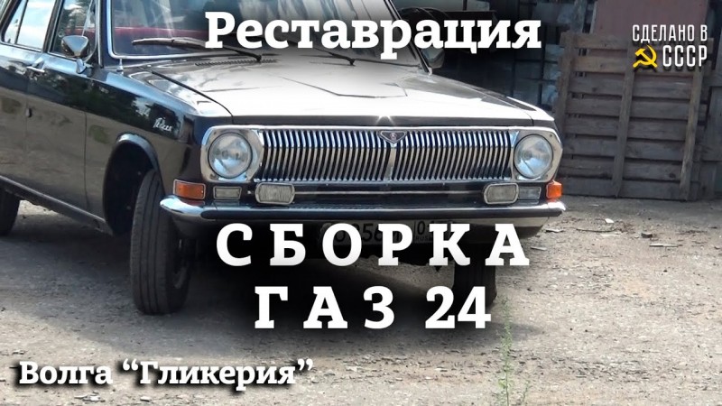 ГАЗ 24 | ВСЯ СБОРКА волги | РЕСТАВРАЦИЯ |  Часть 2 | Проект "ГЛИКЕРИЯ"