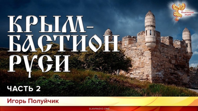 Крым - бастион Руси. Игорь Полуйчик. Часть 2