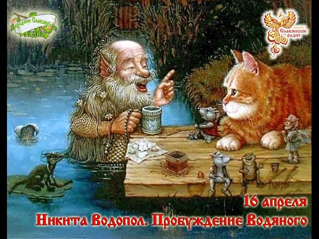 Братья-месяцы. 16 апреля - Никита-Водопол. Пробуждение Водяного