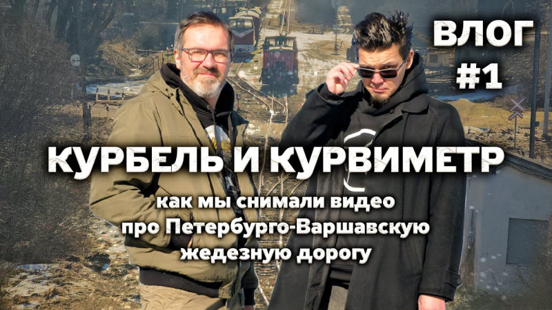 ВЛОГ#1 Варшавско-Тёсовская поездка | Курбель и Курвиметр