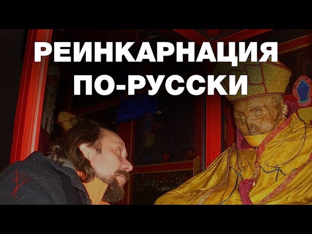 О реинкарнации по-русски. Перерождение в славянской традиции. Отношение славян к смерти. В.Сундаков