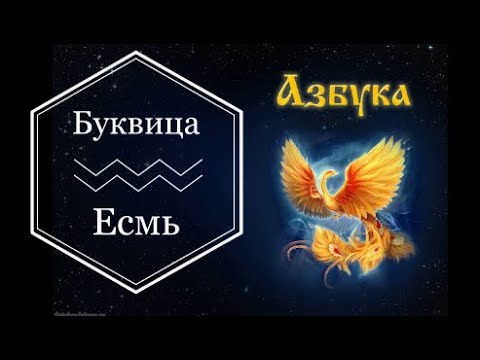 Буквица Есмь