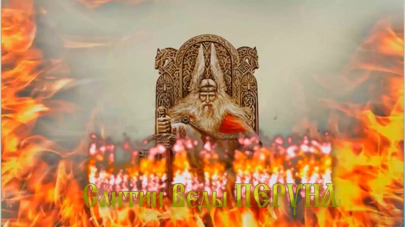 Ставшее явью пророчество Перуна.