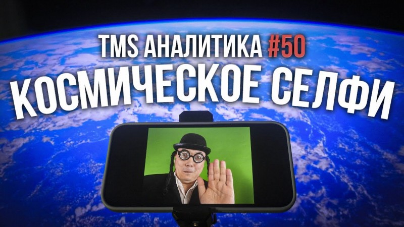 TMS Аналитика #50 – Космическое селфи
