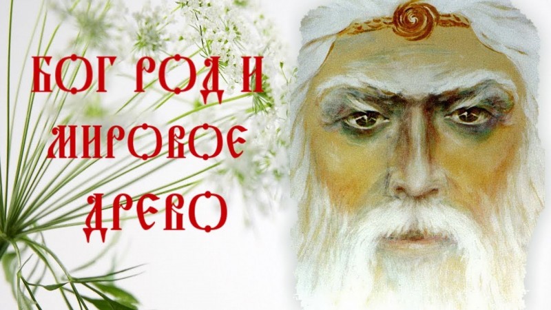 КАК БОГ РОД МИР СОЗДАВАЛ ☼ МИРОВОЕ ДРЕВО ☼ КНИГА КОЛЯДЫ