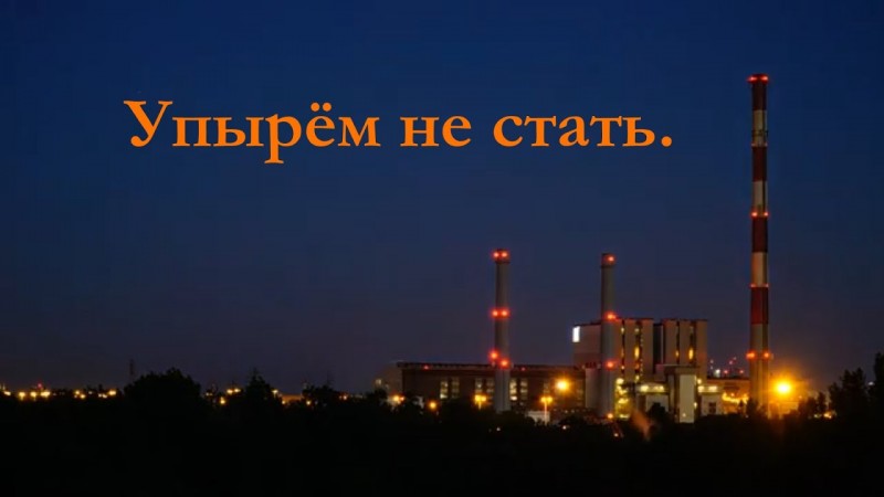 Упырём не стать