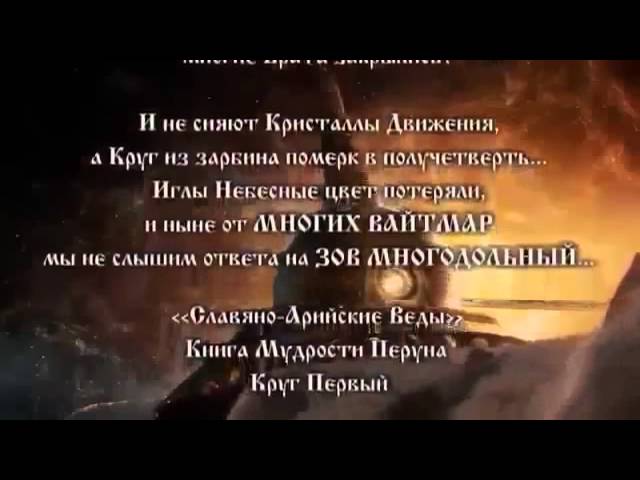 Древние пророчества Перуна славянам 40 000 лет назад