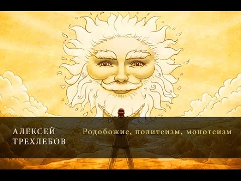 Родобожие, политеизм, монотеизм. Алексей Трехлебов