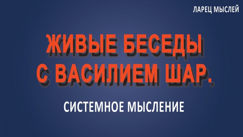 Живые беседы с Василием Шар.