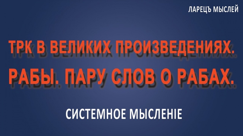 Технология различения крови в великих произведениях русских писателей. Рабы. Пару слов о рабах.