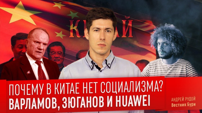 ПОЧЕМУ В КИТАЕ НЕТ СОЦИАЛИЗМА? Зюганов, Варламов и Huawei