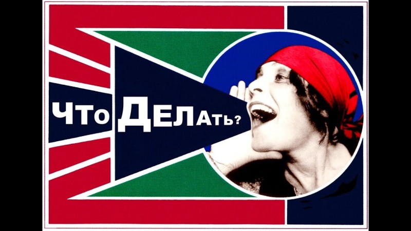 Что делать. От теории к практике.