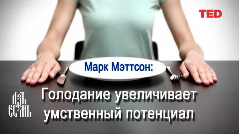 Голодание увеличивает умственный потенциал (Марк Мэттсон)