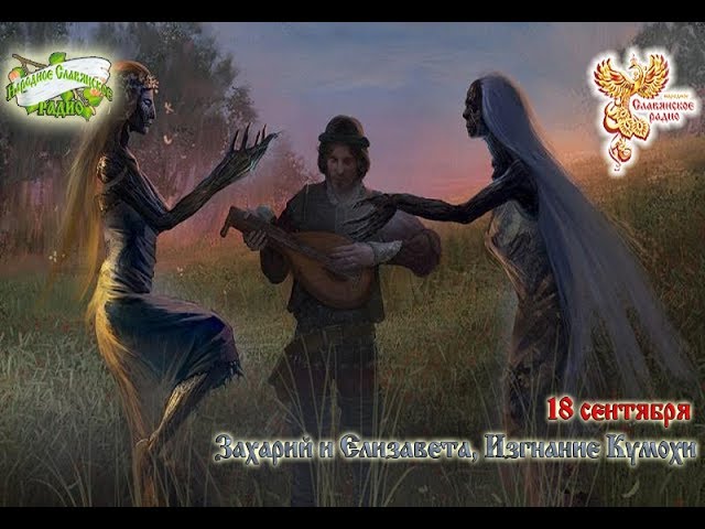 Братья Месяцы.18 сентября - Захарий и Елизавета, Изгнание Кумохи