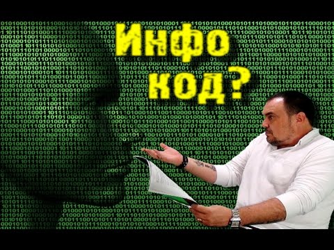 Что такое инфо код в Магии.  Виктан.