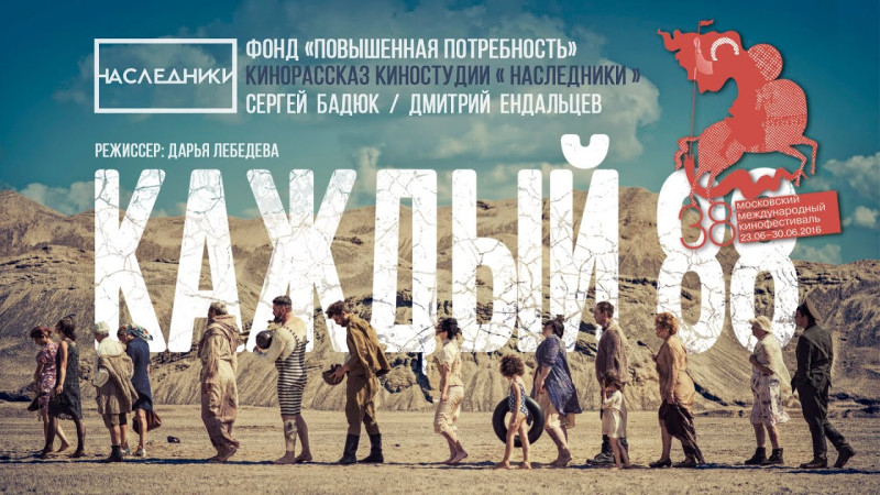 «КАЖДЫЙ 88» Короткометражный фильм. Участник 38ММКФ