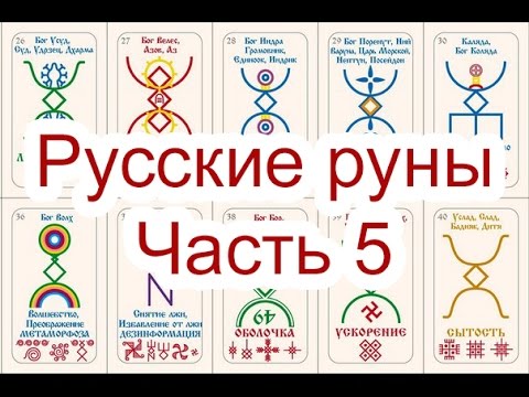 Русские Руны. Часть 5. Георгий Чащихин