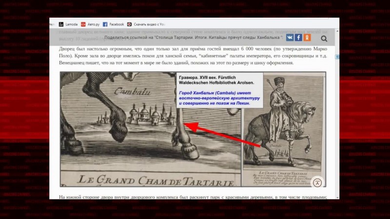 Китайцы прячут следы Ханбалыка. ТАРТАРИЯ.