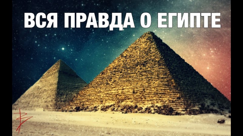 Правда о Египте. Кем на самом деле были фараоны. Бетонные технологии строительства пирамид. Сундаков
