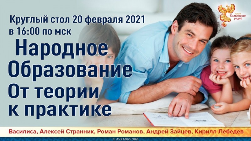 Круглый стол. Народное Образование. От теории к практике