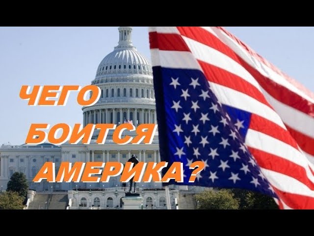 Кода Аляска станет русской .Чего боится Америка ?