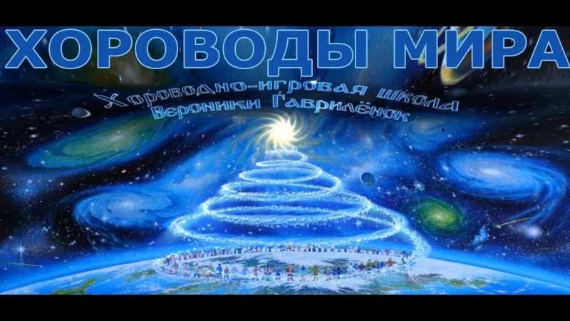 ХОРОВОДЫ МИРА 2019 Народный фильм. Максимальный репост - пора вернуть русскую культуру молодежи
