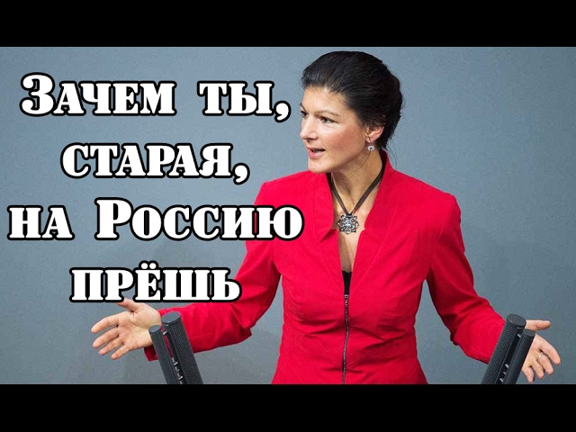 Сара Вагенкнехт ЖЕСТКО НАЕХАЛА на Ангелу М. за критику России и Путина