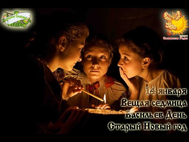 Братья месяцы    14-е января    Васильев День. Старый Новый год.